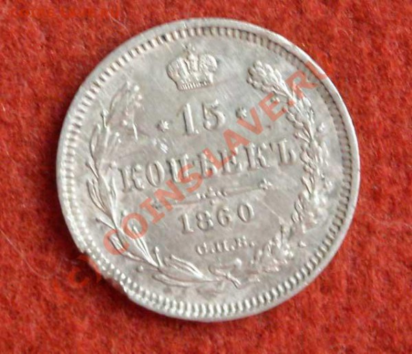 На оценку - медные монеты и пару серебрянных - 15-kop-1860