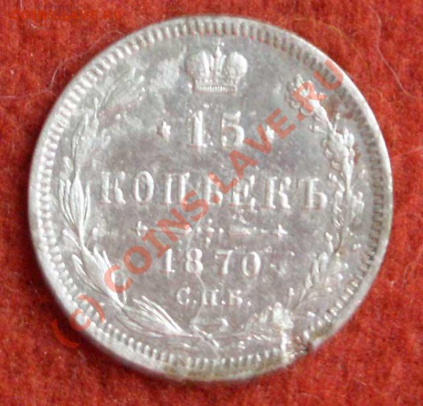 На оценку - медные монеты и пару серебрянных - 15-kop-1870