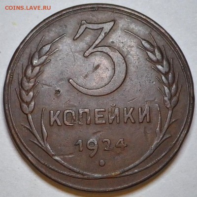 3 копейки 1924 г. оценка - RIMG0084.JPG
