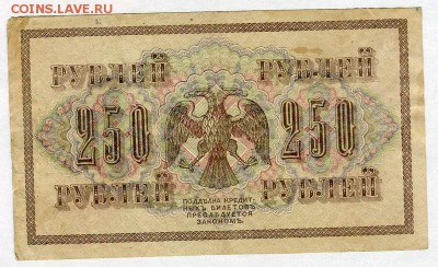 250 рублей 1917г. (Шипов - Овчинников) до 05.02 - 22:30 - img046