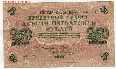 250 рублей 1917г. (Шипов - Овчинников) до 05.02 - 22:30 - img045