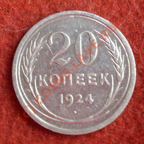 На оценку - медные монеты и пару серебрянных - 20-kop-1924