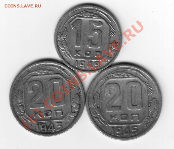 15 коп 1949г, 20коп 1943г и 1945г. - набор 20-15.JPG