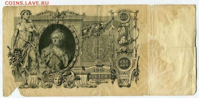 100 рублей 1910г. (Коншин - Барышев) до 05.02 - 22:30 - img054