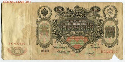 100 рублей 1910г. (Коншин - Барышев) до 05.02 - 22:30 - img053