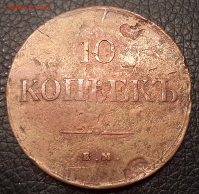 10 копеек 1837 года ЕМ НА, до 05.02.2015  23-00 - DSC01641.JPG