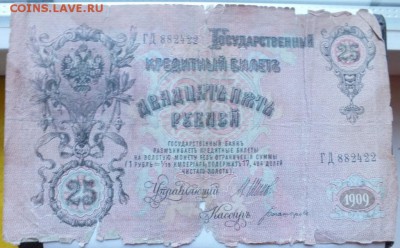 10 и 25 рублей 1909 года (Шипов) плохие - DSCF0205