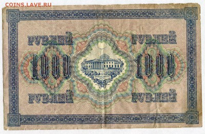 1000 рублей 1917г. (Шипов - Шмидт) до 05.02 - 22:30 - img048