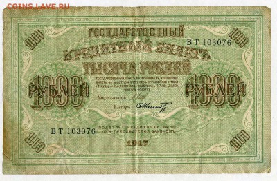 1000 рублей 1917г. (Шипов - Шмидт) до 05.02 - 22:30 - img047