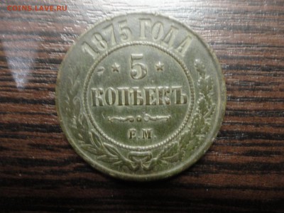 5 копеек 1875 года оценка - DSC03147-1
