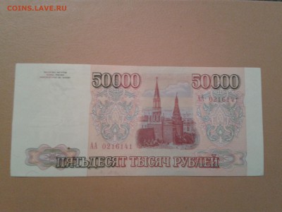 50000 РУБЛЕЙ  1993 ГОДА (БЕЗ МОДИФИКАЦИИ) - 2015-02-01 18.48.57