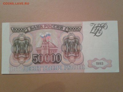 50000 РУБЛЕЙ  1993 ГОДА (БЕЗ МОДИФИКАЦИИ) - 2015-02-01 18.49.23