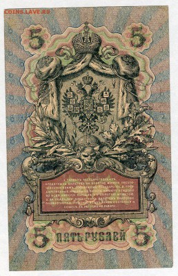 5 рублей 1909г. (Шипов - Барышев) до 05.02 - 22:30 - img051