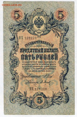 5 рублей 1909г. (Шипов - Барышев) до 05.02 - 22:30 - img050