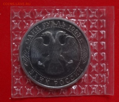 1 рубль Россия 1993 г. Державин АЦ до 04.02.2015г 22-00 - DSC02970.JPG
