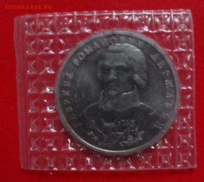 1 рубль Россия 1993 г. Державин АЦ до 04.02.2015г 22-00 - DSC02969.JPG