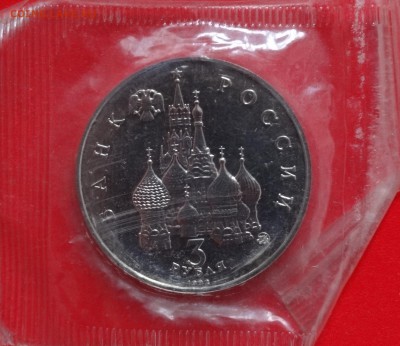 3 рубля Россия 1992 19-21 августа (1) АЦ до 04.02.2015 22-00 - DSC02962.JPG
