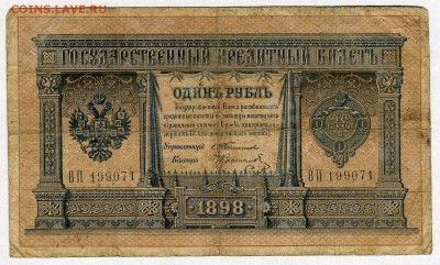 1 рубль 1898 (Тимашев - Коптелов) Редкие! до 05.02 - 22:30 - img059