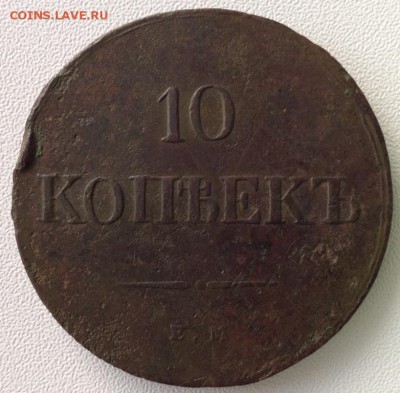 Копаная медь империи 5 коп 1804, 1806, 1776КМ, 10 коп 1839г - 10 копеек 1839.JPG