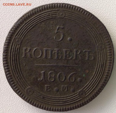 Копаная медь империи 5 коп 1804, 1806, 1776КМ, 10 коп 1839г - 5 копеек 1806.JPG