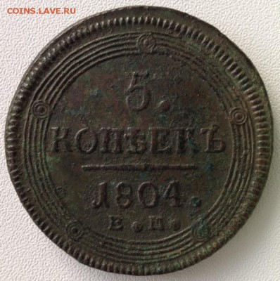 Копаная медь империи 5 коп 1804, 1806, 1776КМ, 10 коп 1839г - 5 копеек 1804.JPG