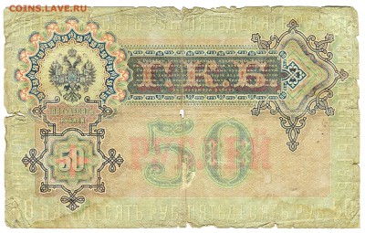 50 рублей 1899г. (Коншин-Наумов) Редкие! до 05.02-22:30 - img062