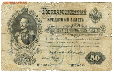 50 рублей 1899г. (Коншин-Наумов) Редкие! до 05.02-22:30 - img061