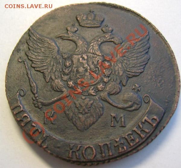 5 копеек 1794 г. КМ сохранность? - 19d