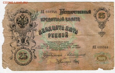 25 рублей 1909г. ( Коншин - Брут) Редкие! до 05.02 - 22:30 - img063