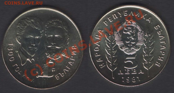 БОЛГАРИЯ - 5 ЛЕВ 1981 - 1300 ЛЕТ БОЛГАРИИ В КАПСУЛЕ - 5LEV1981