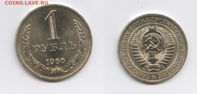 1 рубль 1966 года.До 3 января 2015 года.22-01 МСК - Изображение 444564-horz