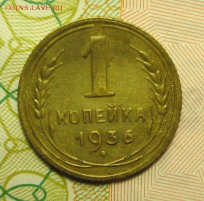 копейки 1936 года  4шт. до 06.02.2015г. 23-00 Мск. - IMG_2807.JPG