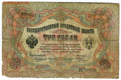 3 рубля 1905г. Коншин - Бурлаков Редкие! до 05.02 - 22:30 - img065