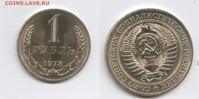 1 рубль 1978 года.До 3 февраля 2015 года.22-01 МСК - Изображение 444566-horz