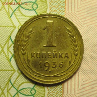 копейки 1936 года  4шт. до 06.02.2015г. 23-00 Мск. - IMG_2813.JPG