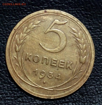 5 коп. 1934 г. Помогите оценить - 1