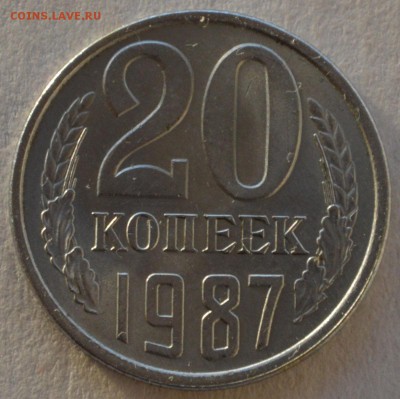 20 копеек 1987 г. - DSC_0099.JPG