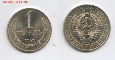 1 рубль 1981 года.До 3 февраля 2015 года.22-01 МСК - Изображение 444570-horz