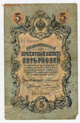 5 рублей 1909г. Коншин - Бурлаков Редкие! до 05.02 - 22:30 - img067