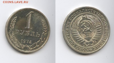 1 рубль 1974 года.Наборный.До 3 февраля 2015 года.22-01 МСК - Изображение 444576-horz