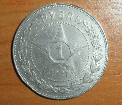 1 рубль 1921 год АГ  Оценка - 1921.JPG