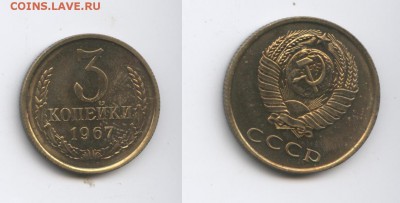3 копейки 1967 года.Плоские ленты.До 3 февраля 2015 г.22-01М - Изображение 444578-horz