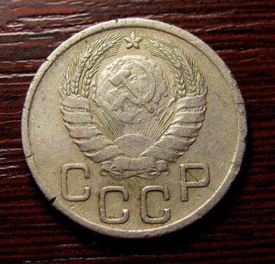 20 копеек 1946 аверс 3 коп - IMG_5761.JPG