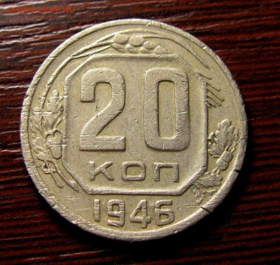 20 копеек 1946 аверс 3 коп - IMG_5760.JPG