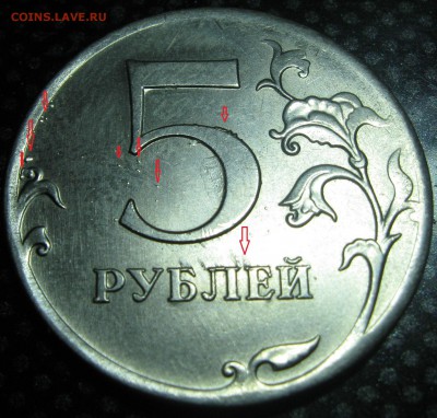 5 руб. 2012г.ммд-выкрошка - IMG_1794.JPG