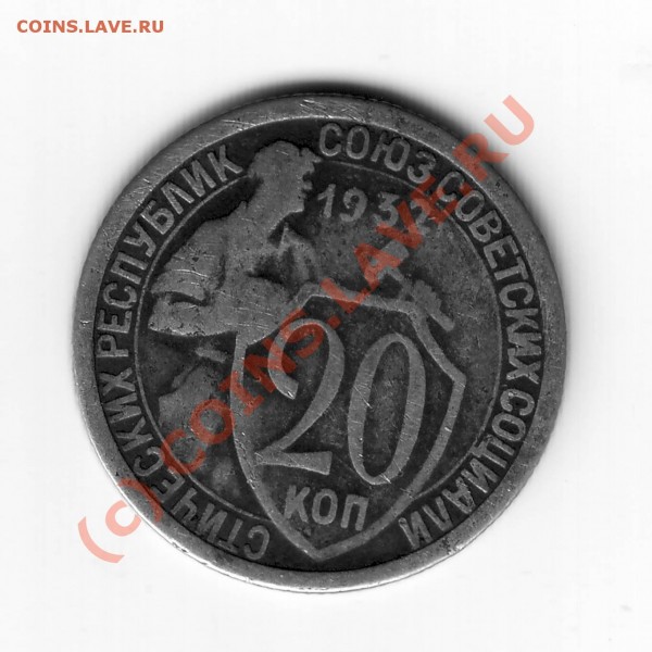 20 коп 1932г поворот аверса к реверсу - 20-32.JPG