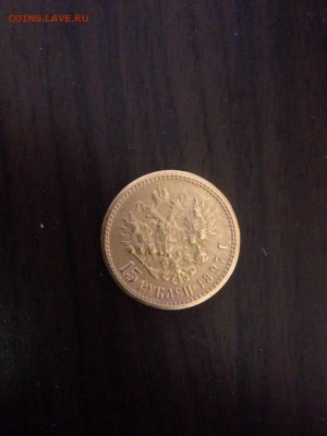 15 рублей 1897 г. (золото) - IMG-20150130-WA0001