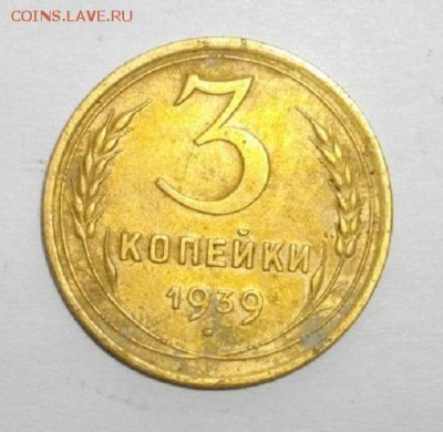 3копейки СССР 1939г.до 08.02.15.в 22.00мск - IMGP5253.JPG