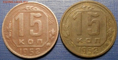 15 копеек 1952 года. - Изображение 018