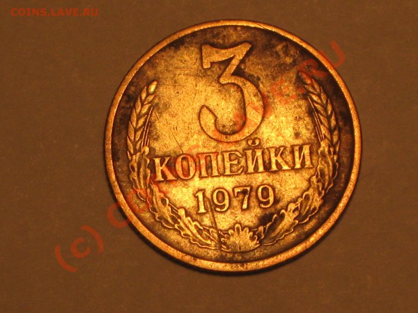 3 копейки 1979 года,по Федорину - IMG_1948